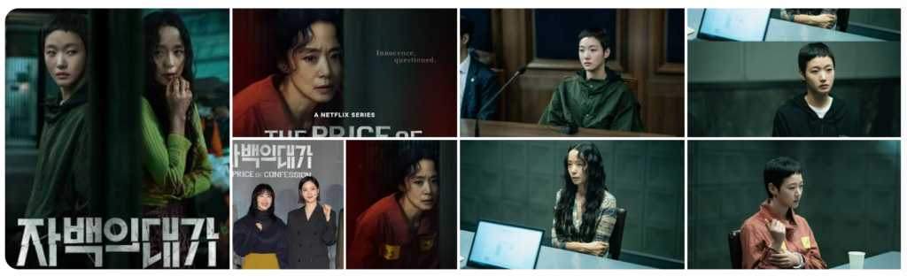 Netflix's latest Korean thriller "The Price of Confession" (자백의 대가) has captivated audiences worldwide since its December 5, 2025 release. 

Starring powerhouse actresses Jeon Do-yeon and Kim Go-eun, the series follows art teacher Ahn Yoon-soo, accused of murdering her husband, and the mysterious Mo-eun, who offers a dangerous deal.